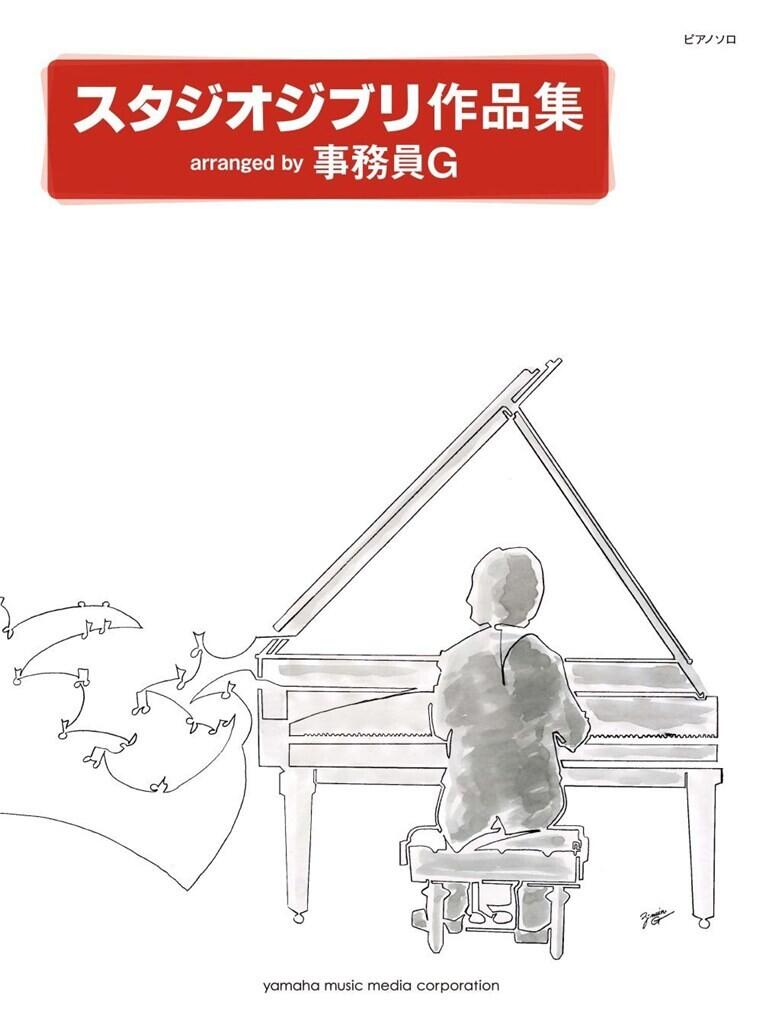 Studio Ghibli Songs - 21 arrangements by G. Zimuin for solo piano : photo 1